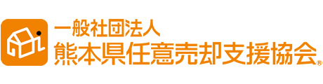一般社団法人熊本県任意売却支援協会